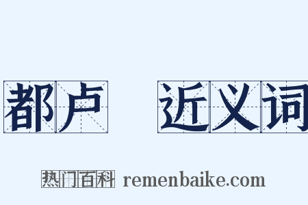 都卢橦近义词是什么意思的图片